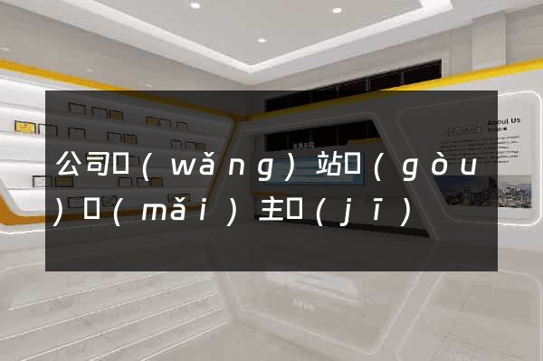 公司網(wǎng)站購(gòu)買(mǎi)主機(jī)