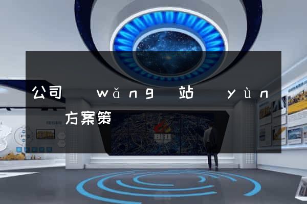 公司網(wǎng)站運(yùn)營方案策劃