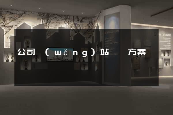 公司網(wǎng)站運營方案