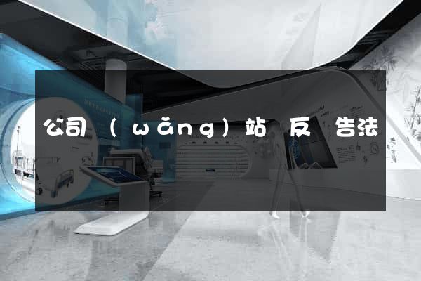 公司網(wǎng)站違反廣告法