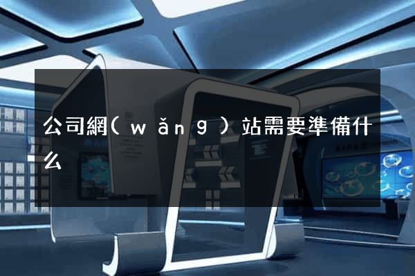 公司網(wǎng)站需要準備什么