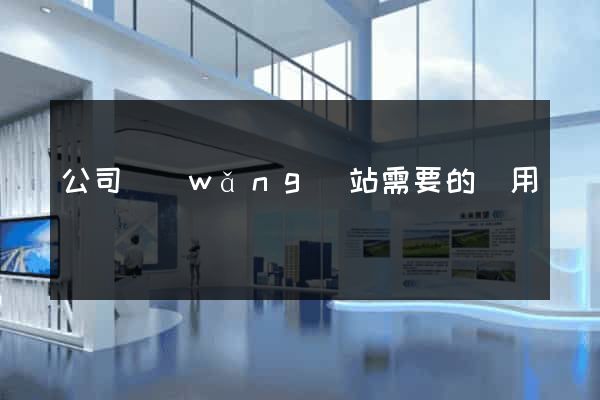 公司網(wǎng)站需要的費用