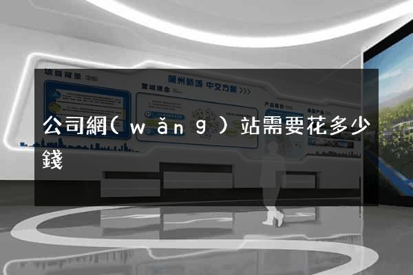 公司網(wǎng)站需要花多少錢