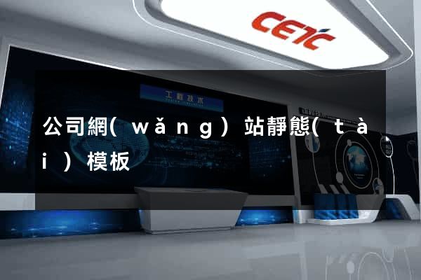 公司網(wǎng)站靜態(tài)模板