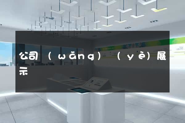 公司網(wǎng)頁(yè)展示