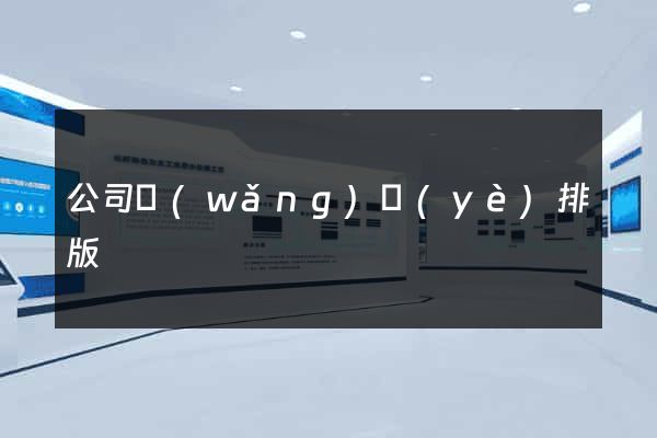 公司網(wǎng)頁(yè)排版