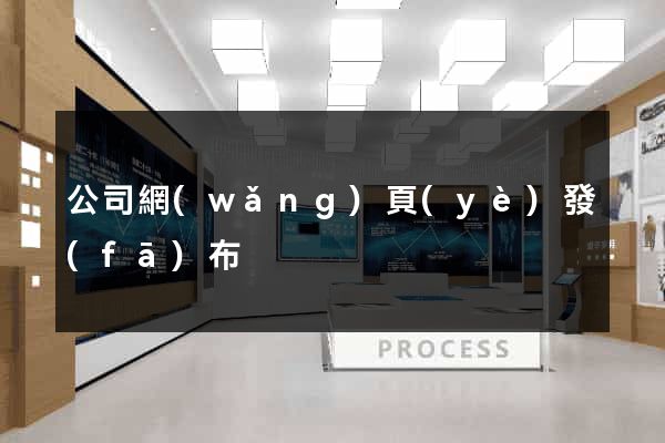 公司網(wǎng)頁(yè)發(fā)布