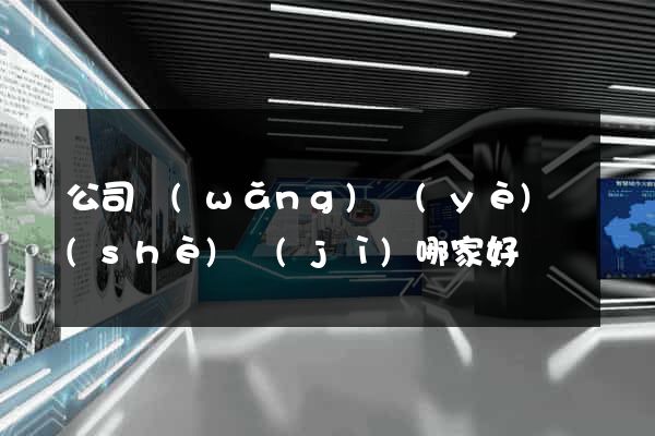 公司網(wǎng)頁(yè)設(shè)計(jì)哪家好