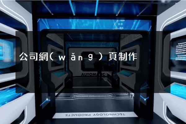公司網(wǎng)頁制作