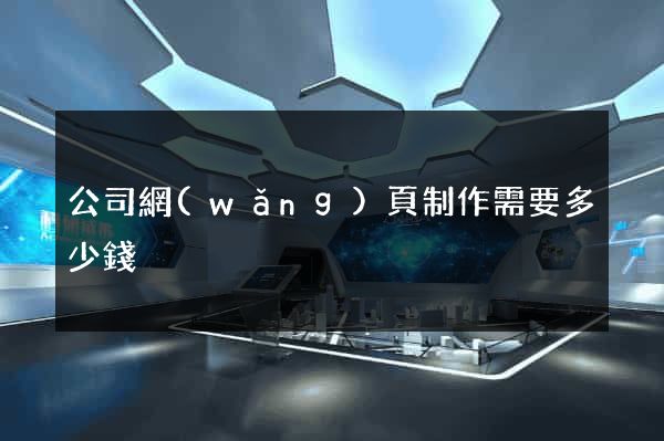 公司網(wǎng)頁制作需要多少錢