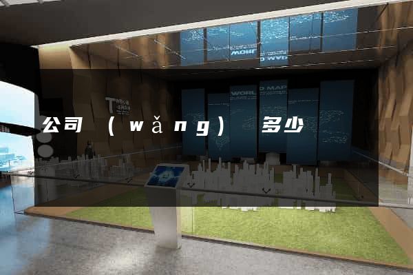 公司網(wǎng)頁多少錢