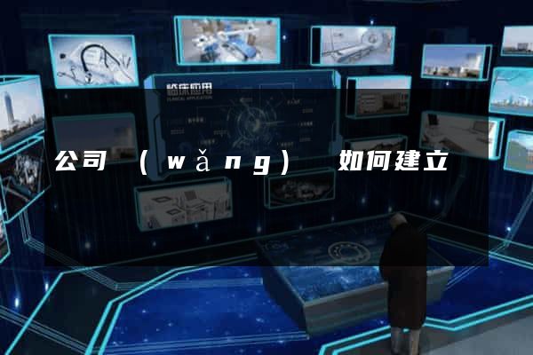 公司網(wǎng)頁如何建立