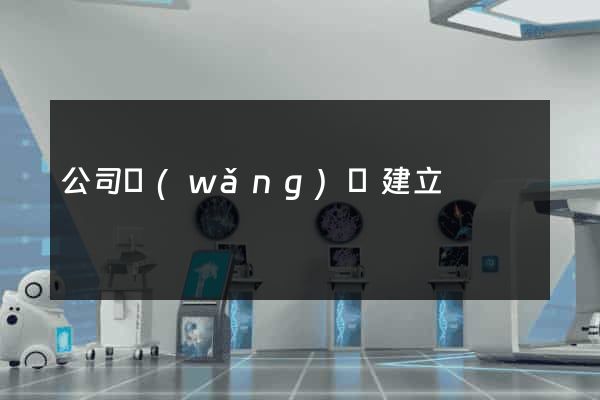 公司網(wǎng)頁建立