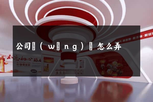 公司網(wǎng)頁怎么弄