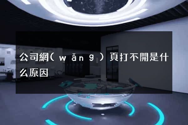 公司網(wǎng)頁打不開是什么原因