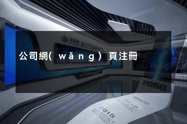 公司網(wǎng)頁注冊