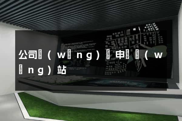 公司網(wǎng)頁申請網(wǎng)站