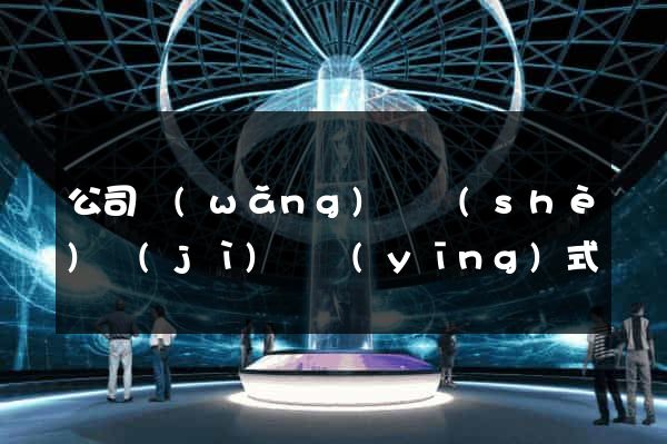 公司網(wǎng)頁設(shè)計(jì)響應(yīng)式