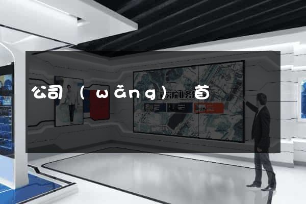公司網(wǎng)頁首頁