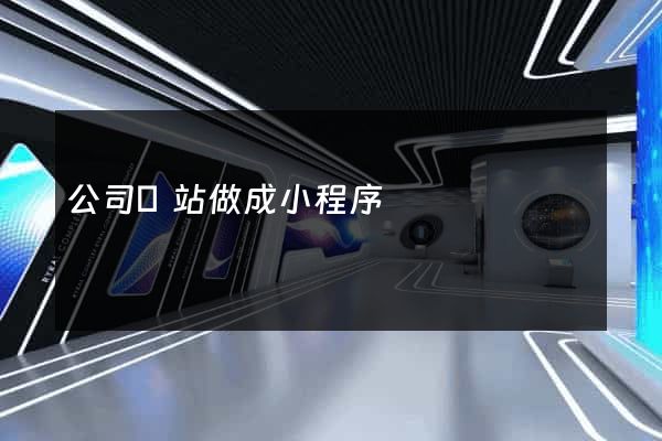 公司網站做成小程序