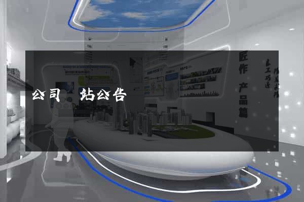 公司網站公告