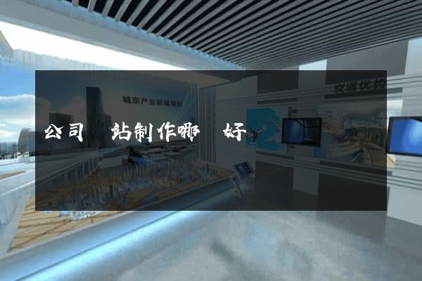 公司網站制作哪個好