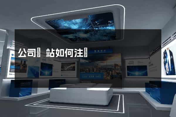 公司網站如何注冊