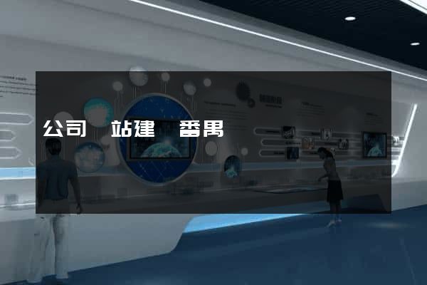 公司網站建設番禺