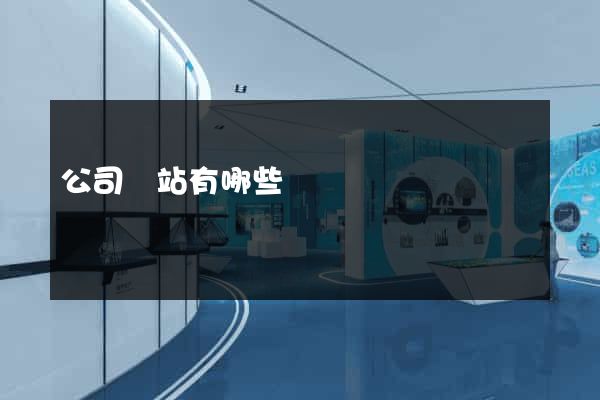公司網站有哪些
