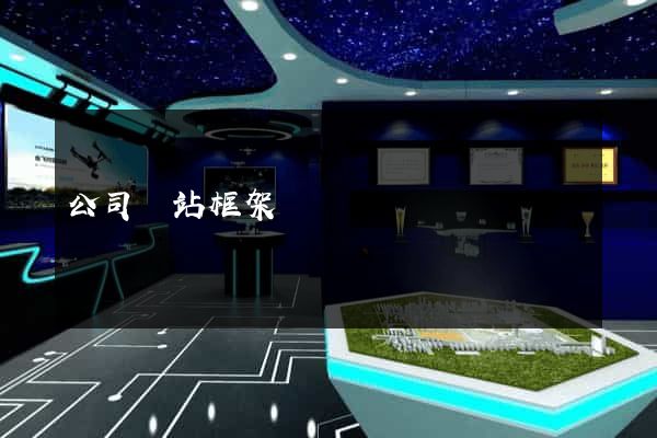 公司網站框架