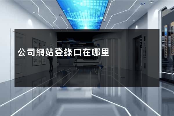 公司網站登錄口在哪里