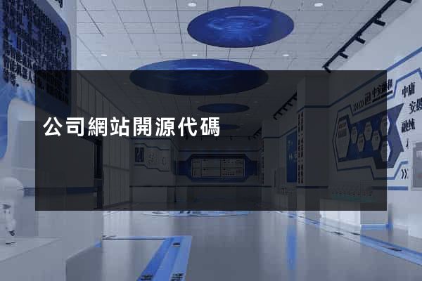 公司網站開源代碼