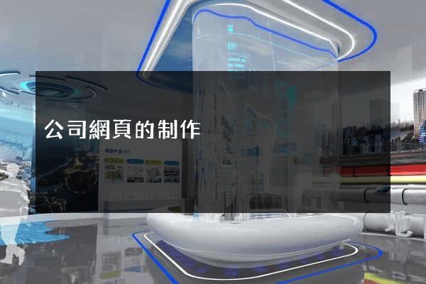公司網頁的制作