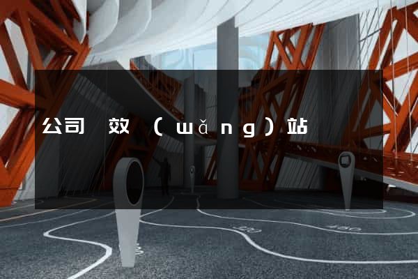 公司績效網(wǎng)站