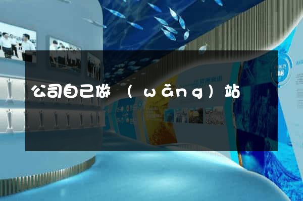 公司自己做網(wǎng)站