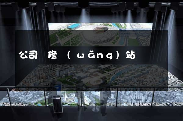 公司裝修網(wǎng)站