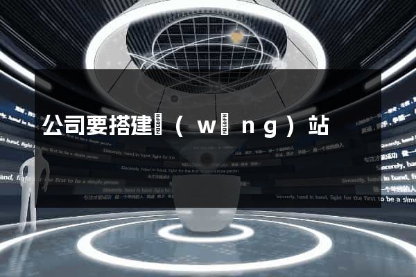 公司要搭建網(wǎng)站