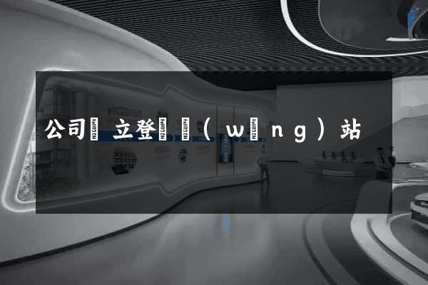 公司設立登記網(wǎng)站