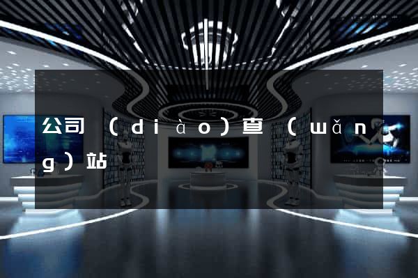 公司調(diào)查網(wǎng)站