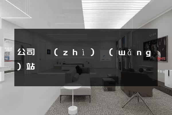 公司資質(zhì)網(wǎng)站