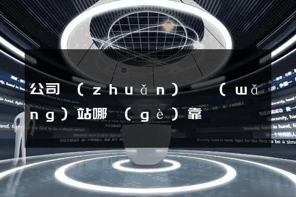 公司轉(zhuǎn)讓網(wǎng)站哪個(gè)靠譜