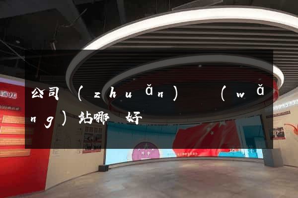 公司轉(zhuǎn)讓網(wǎng)站哪個好