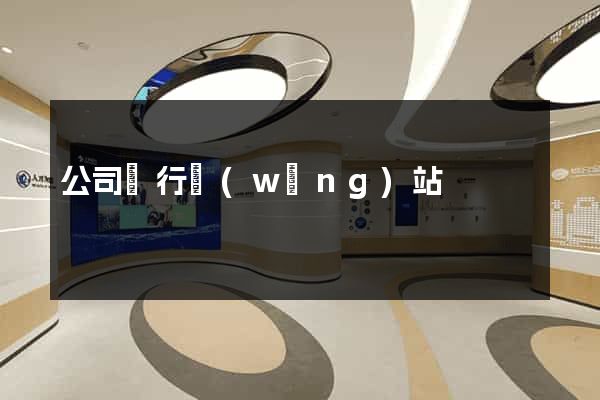 公司銀行網(wǎng)站