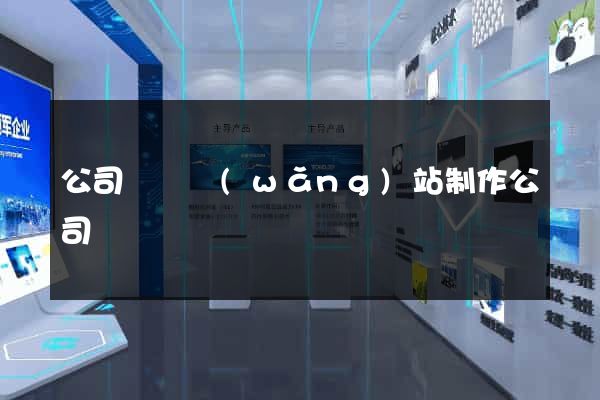 公司門戶網(wǎng)站制作公司
