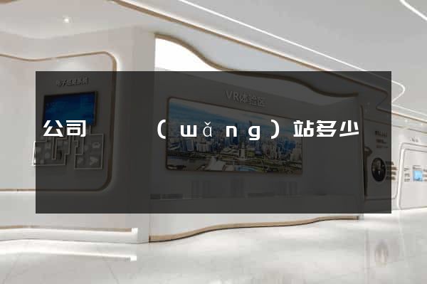 公司門戶網(wǎng)站多少錢