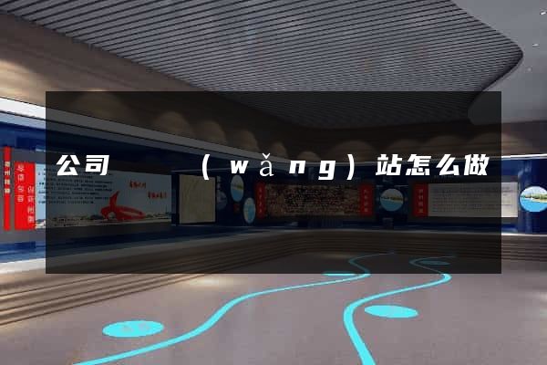 公司門戶網(wǎng)站怎么做