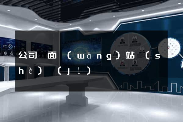 公司門面網(wǎng)站設(shè)計(jì)