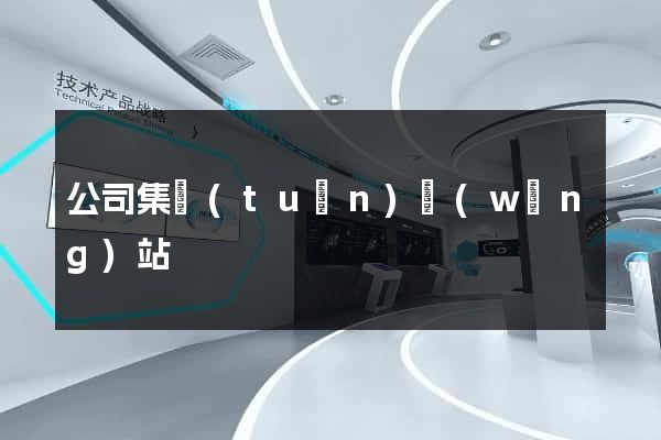 公司集團(tuán)網(wǎng)站