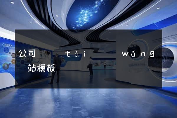 公司靜態(tài)網(wǎng)站模板