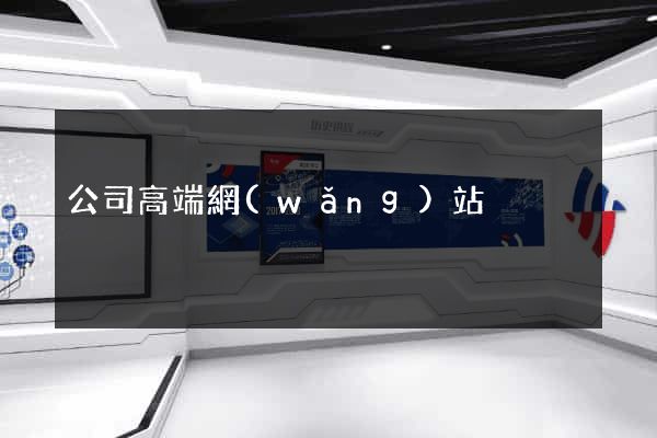 公司高端網(wǎng)站